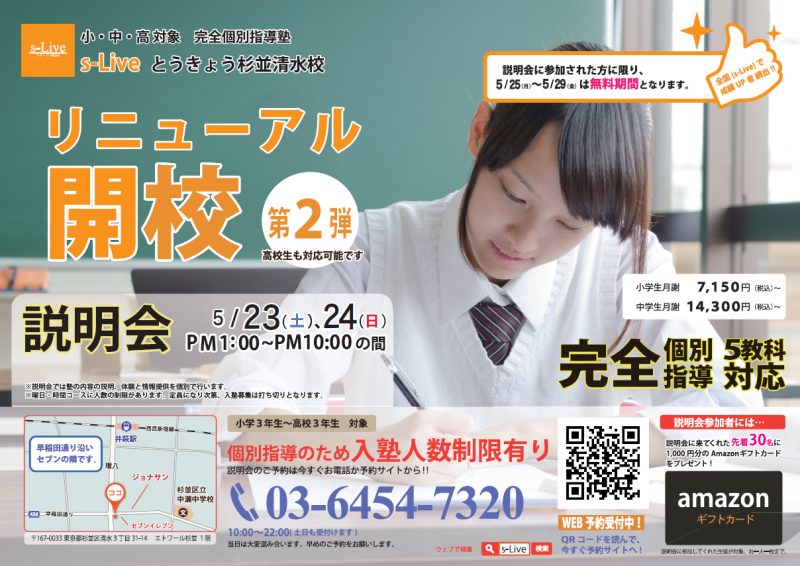 個別指導塾s-Liveとうきょう杉並清水校リニューアル説明会第2弾チラシ